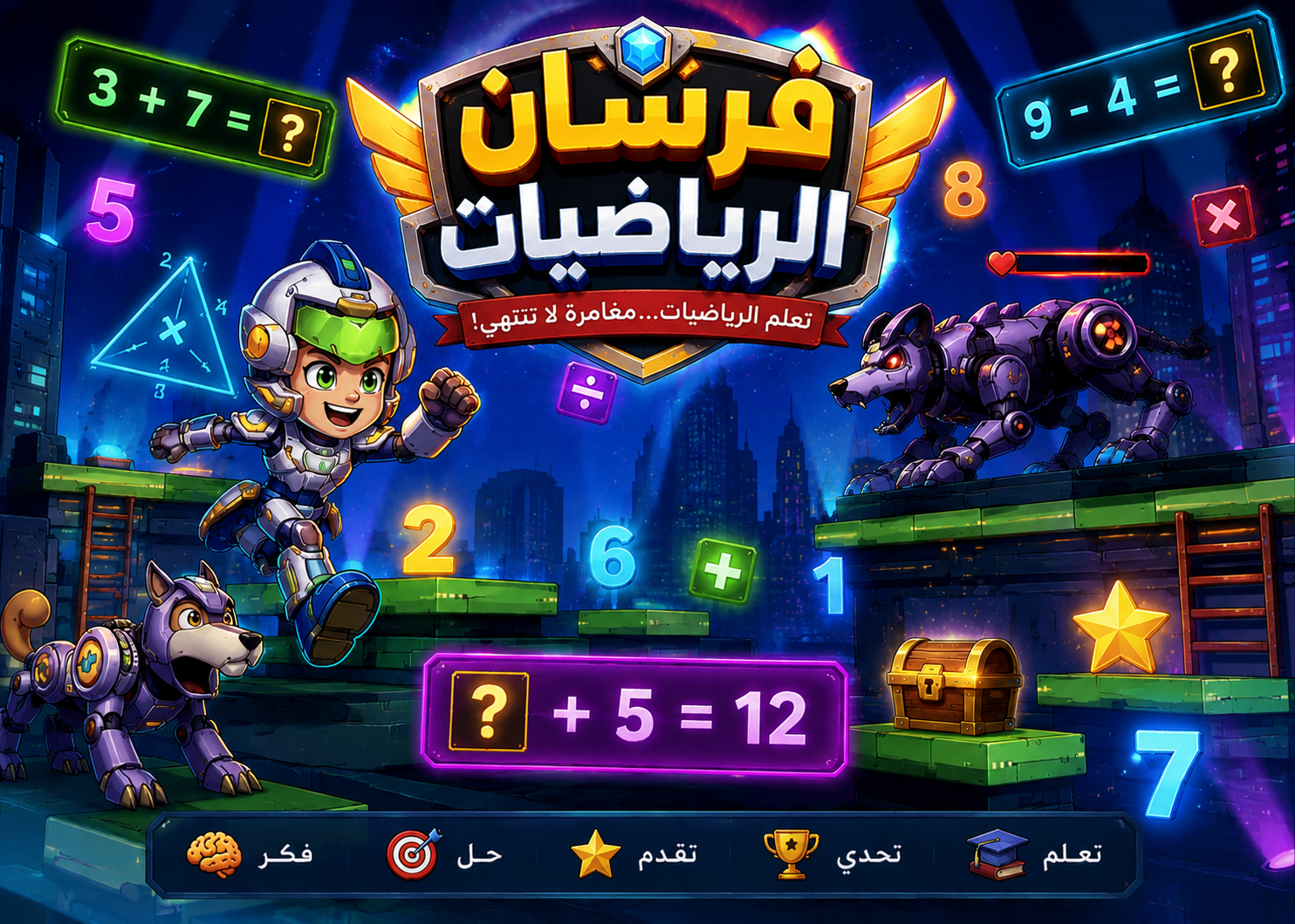 فرسان الرياضيات